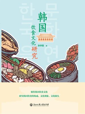 cover image of 韩国饮食文化研究